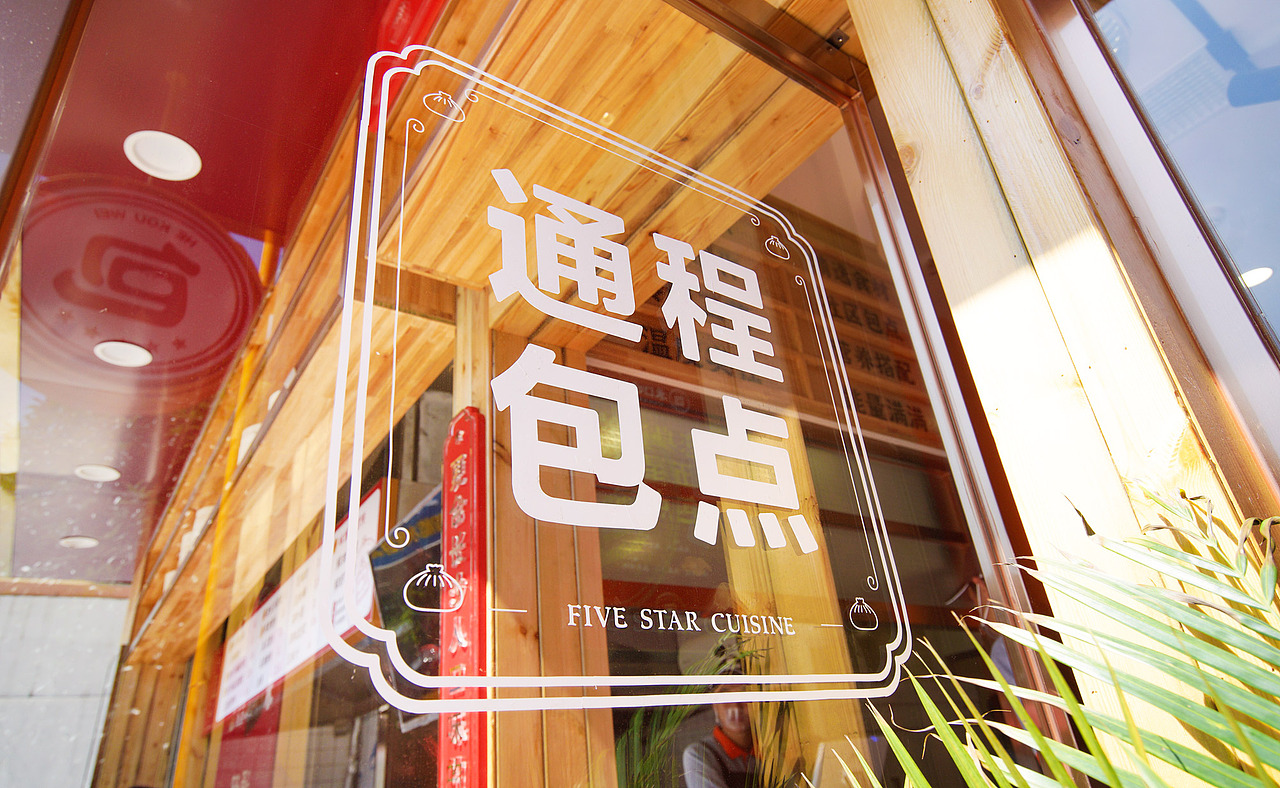 卢克设计 | 禾口味通程包点