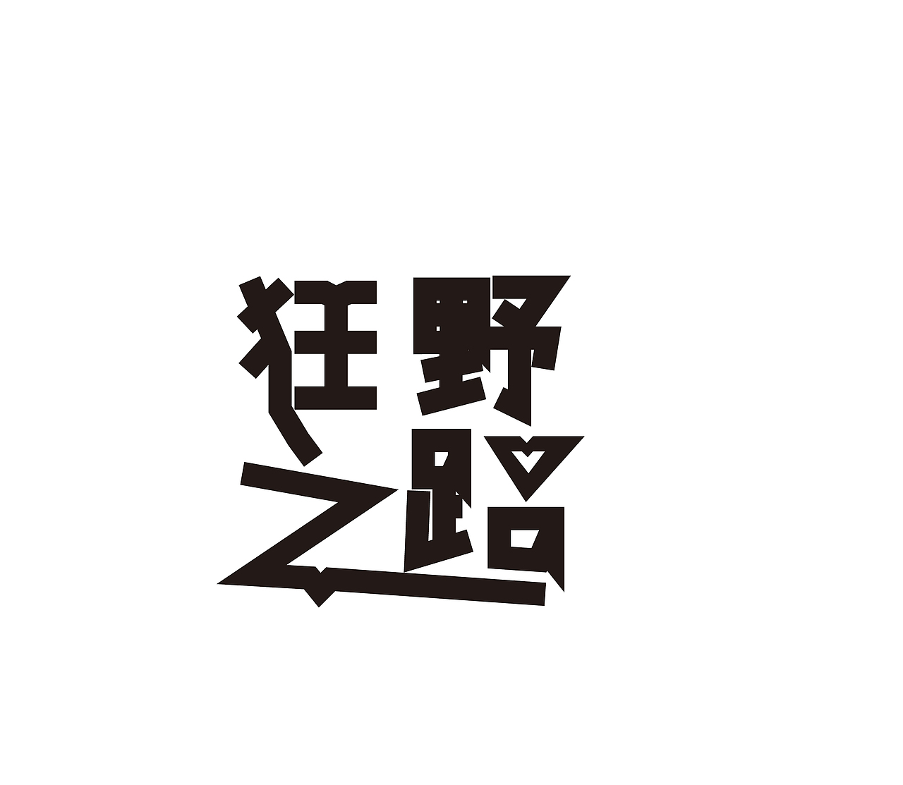 字体练习（图ZMTU3MzIyMTYw） - 字体/字形 - 站酷设计师绝句狂人原创素材 - 站酷ZCOOL