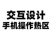 交互设计-手机操作热区