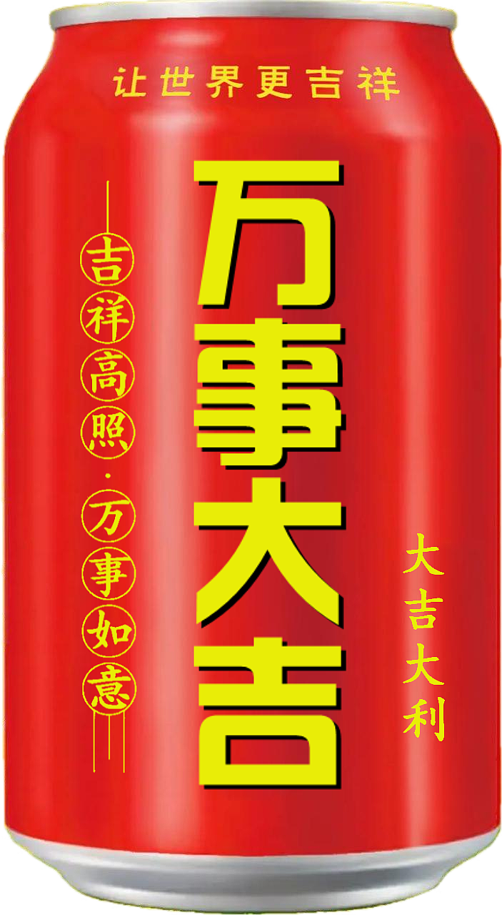 王老吉 吉庆罐（图ZMzcxMTIyNDI0） - 其他 - 站酷设计师宋祖儿卫视新闻原创素材 - 站酷ZCOOL
