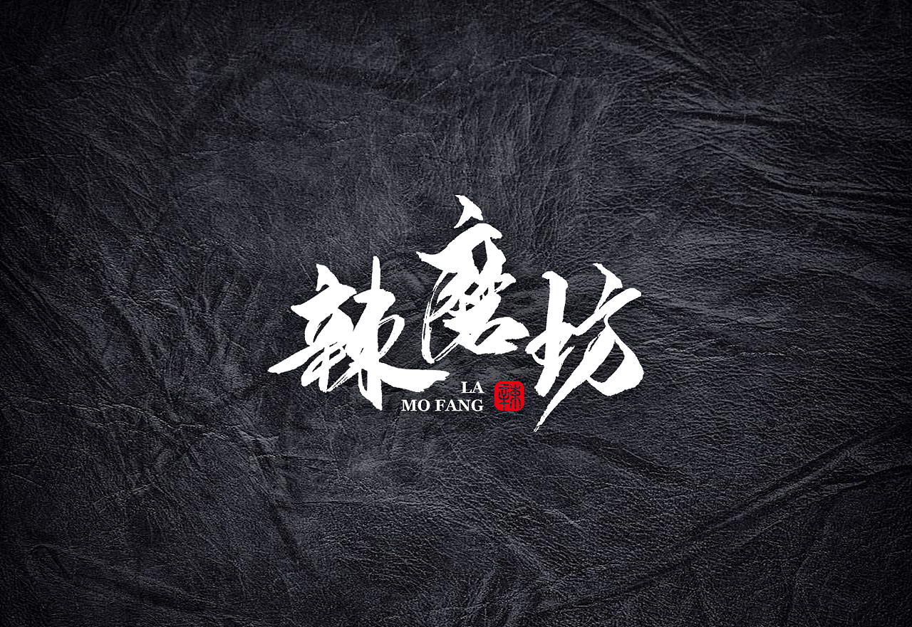 2018年4月上 日本书法 书法字 书法定制 书法商写