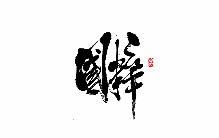 好久不见，书法字记 ~~~（图ZNTA5OTExMDg=） - 字体/字形 - 站酷设计师妙典手写原创素材 - 站酷ZCOOL