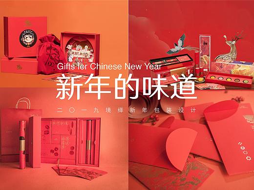 新年的味道—境绎新年包装设计