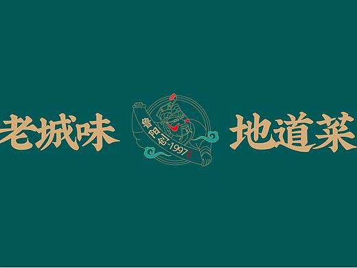 客户合作案例 | 鲁菜餐饮品牌全案