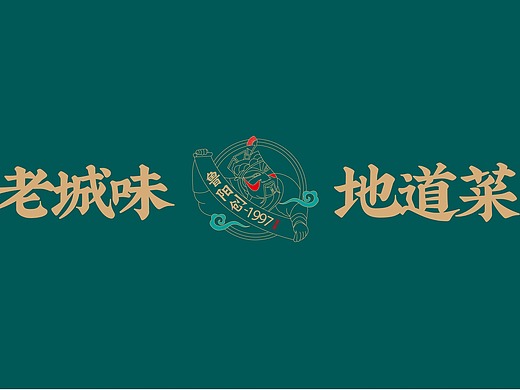 客户合作案例 | 鲁菜餐饮品牌全案