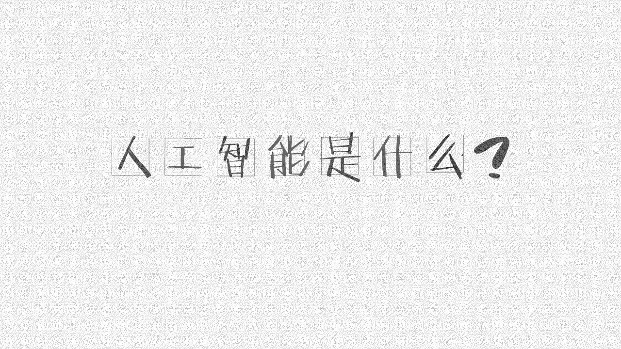 腾讯《人工智能是什么》（图ZMTIzNjkwNjky） - 其他动漫 - 站酷设计师游目四荒原创素材 - 站酷ZCOOL