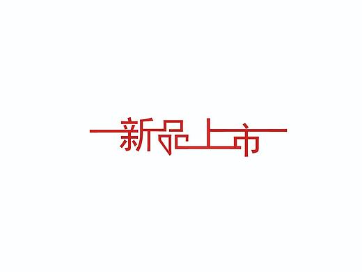 字体设计