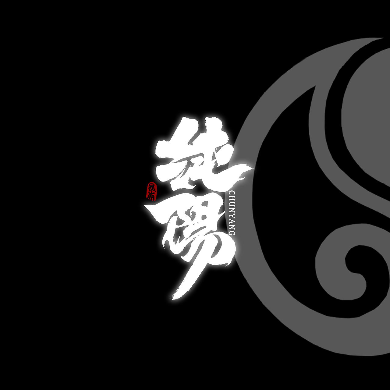 昆仑书-侠为天下先（图ZMjgyMDYzOTY0） - 字体/字形 - 站酷设计师年仑原创素材 - 站酷ZCOOL