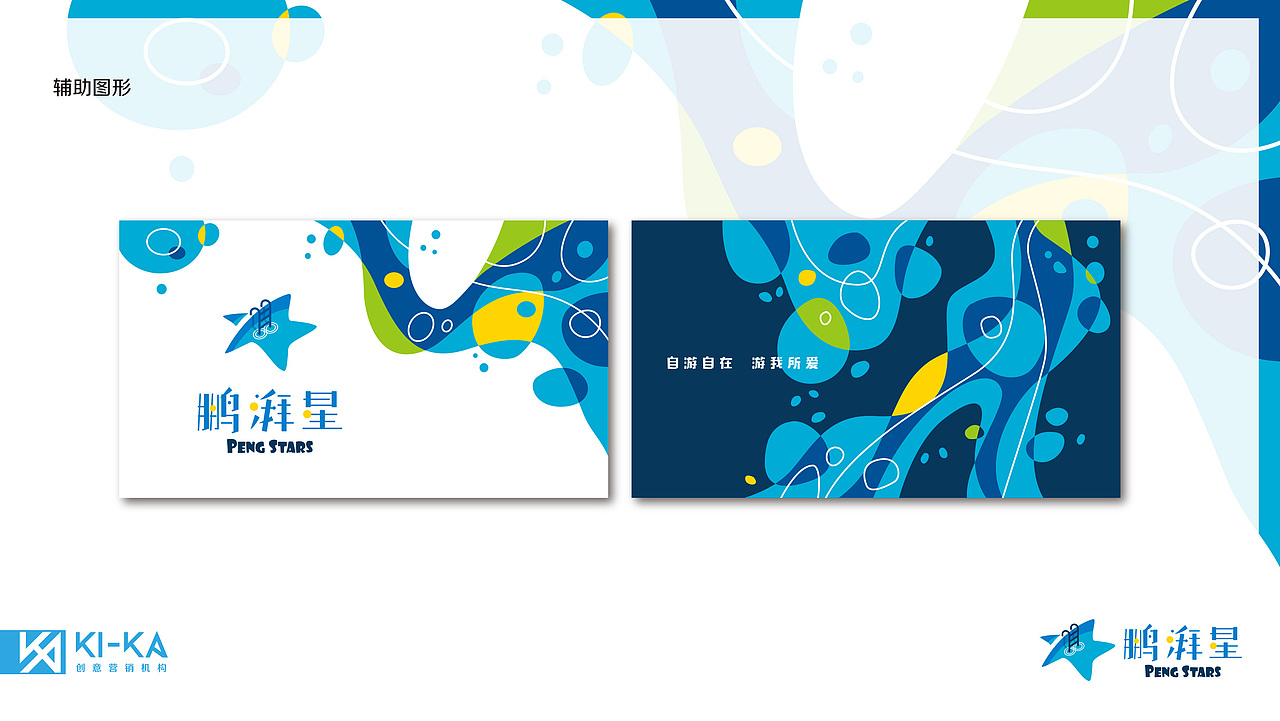 【自游自在 游我所爱】鹏湃星整体VI设计（图ZMjE2OTAxMTcy） - 品牌 - 站酷设计师KICA创意营销机构原创素材 - 站酷ZCOOL
