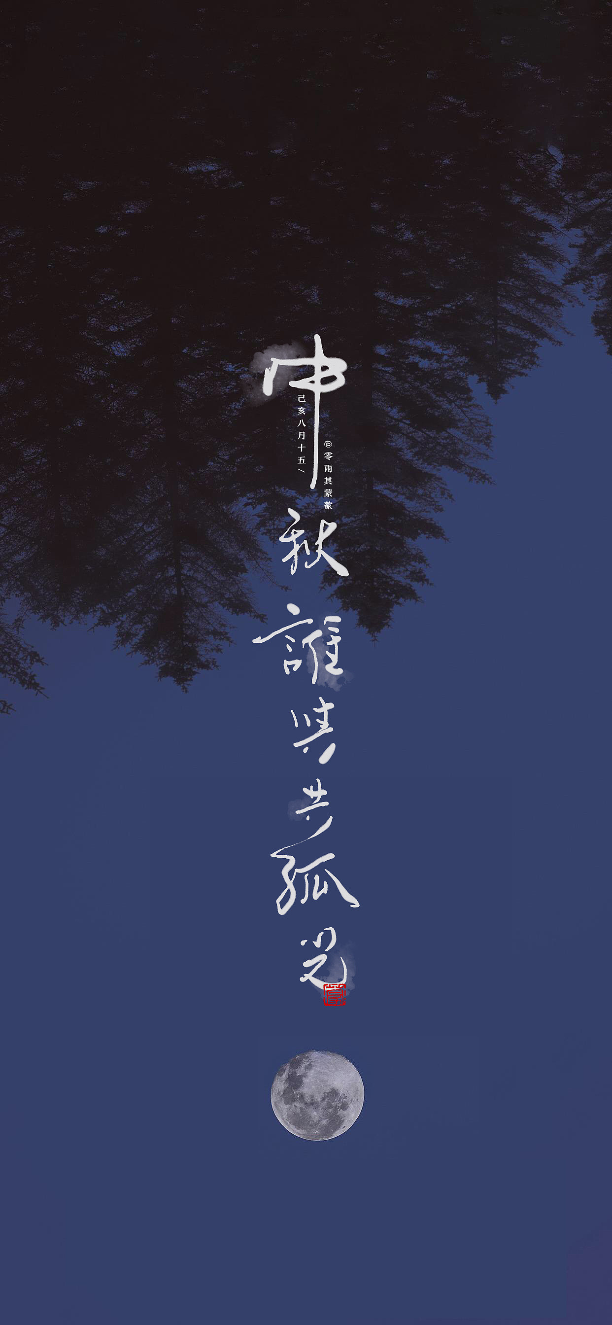 中秋手写壁纸（图ZMTc2MTI0MjUy） - 字体/字形 - 站酷设计师零雨其蒙蒙原创素材 - 站酷ZCOOL