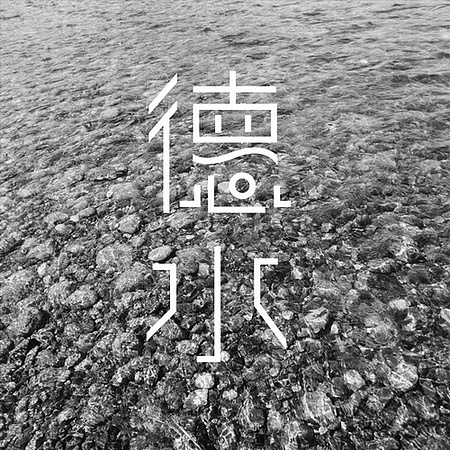 川大映画-字体设计（图ZNjMyOTc4OA==） - 字体/字形 - 站酷设计师可言1990原创素材 - 站酷ZCOOL