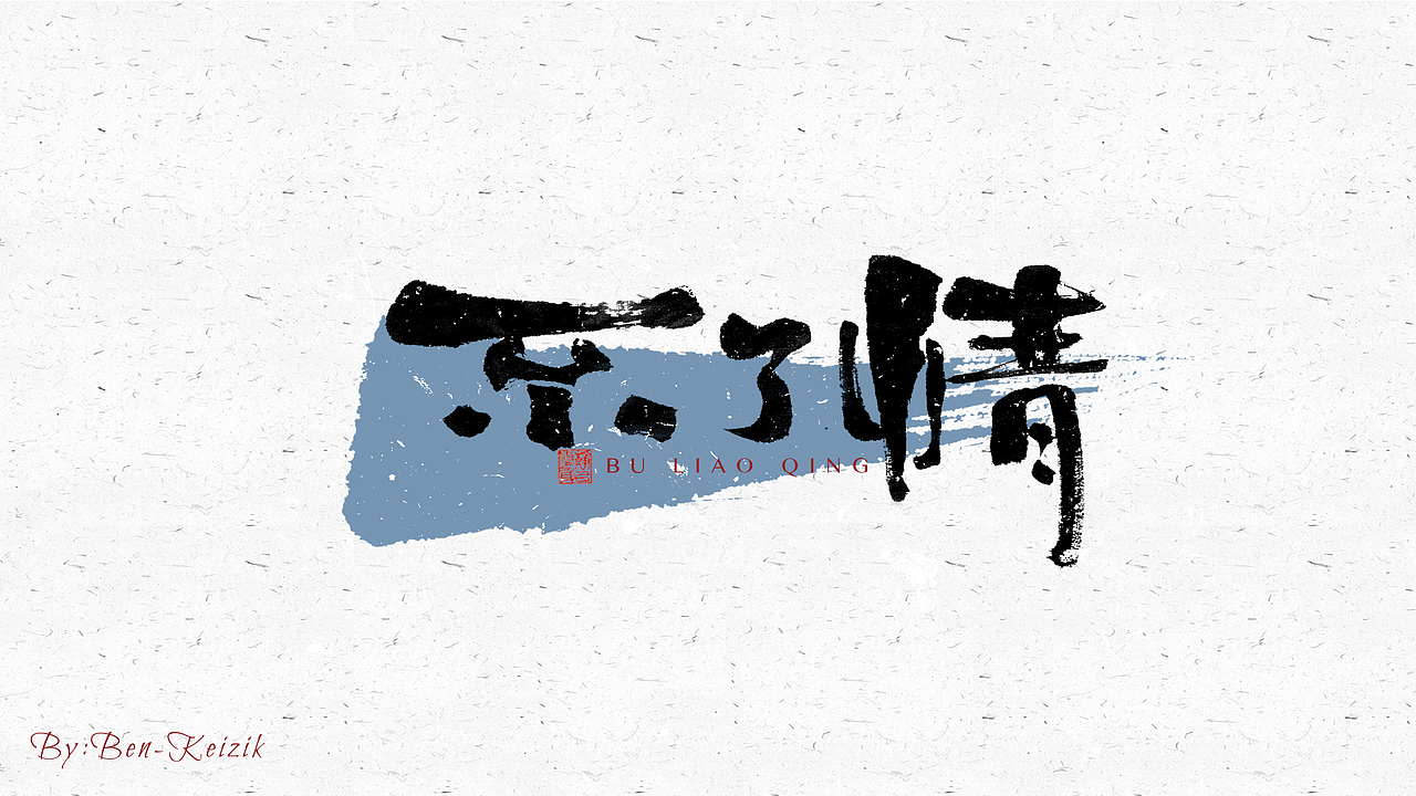 自言字语 —— 一组手写毛笔字（图ZMjcwMzQzNDIw） - 字体/字形 - 站酷设计师祺壹原创素材 - 站酷ZCOOL