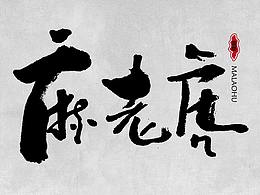 字体收藏夹