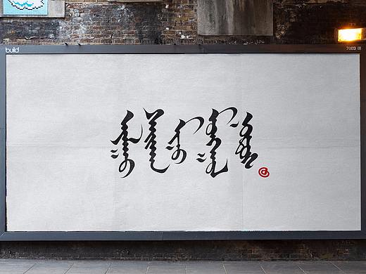 蒙古文字 书法