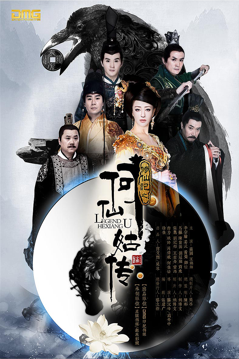 修仙记之何仙姑传海报