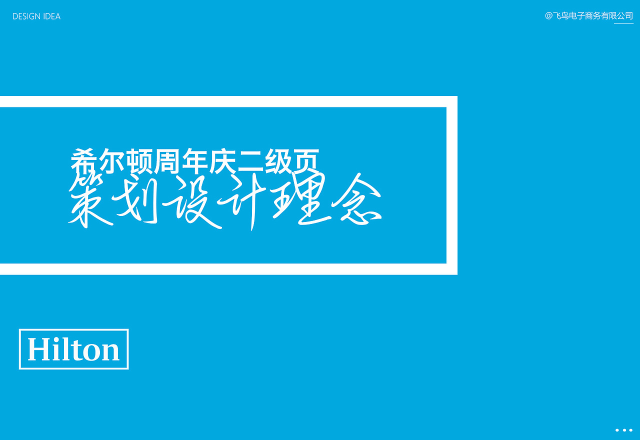 希尔顿酒店集团旗舰店周年庆（图ZMTIyODc4MDIw） - 电商 - 站酷设计师素864236097原创素材 - 站酷ZCOOL