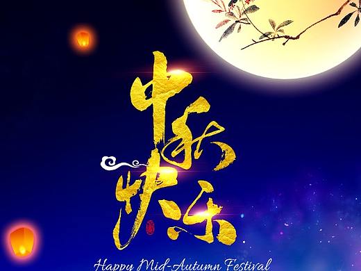 2021年中秋節(jié)海報(bào)（個(gè)人主頁-ZNTYyOTYxMDQ=） - 海報(bào) - 站酷設(shè)計(jì)師陽光下的向日葵z原創(chuàng)素材 - 站酷ZCOOL