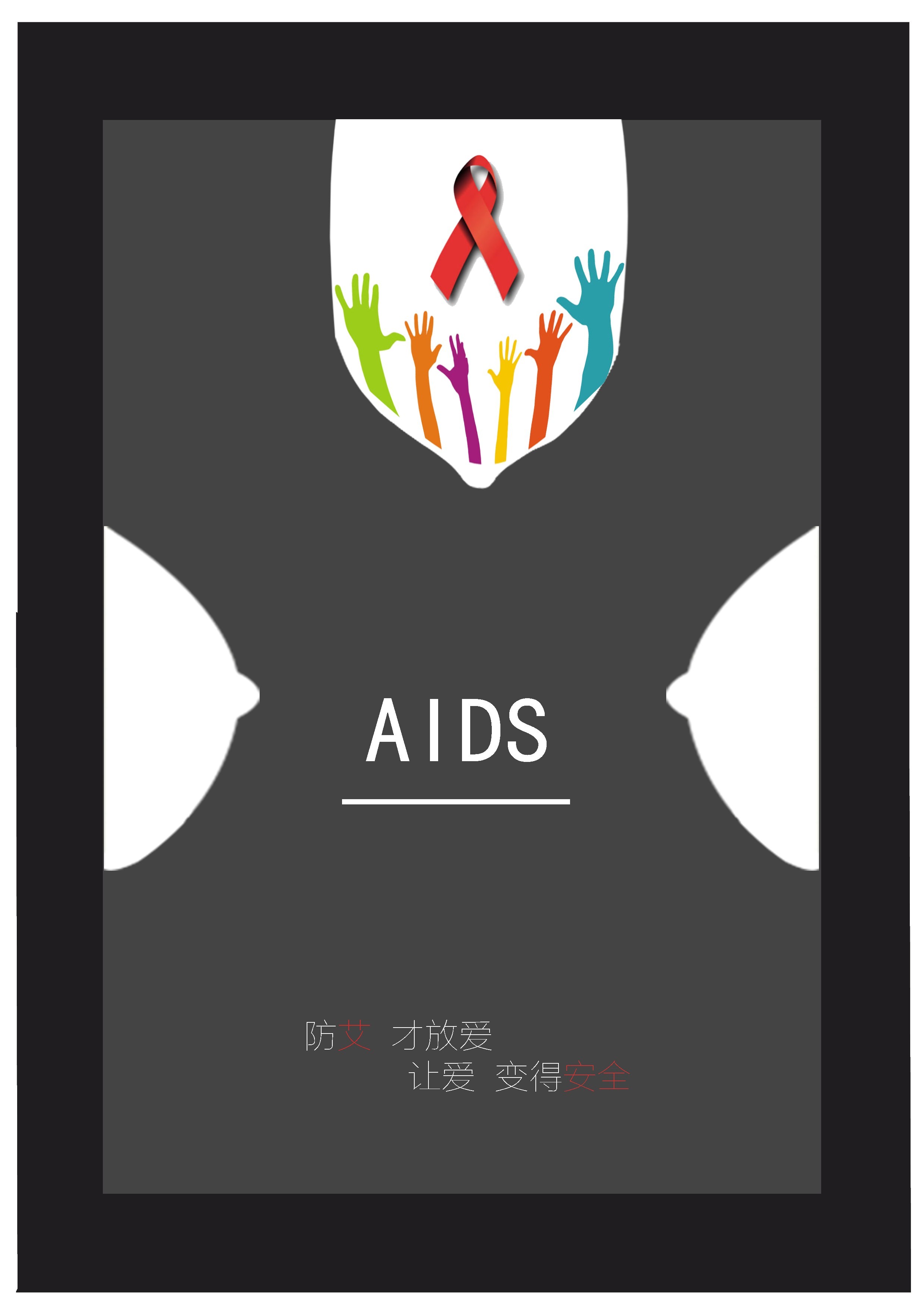 红十字志愿服务队举办“红丝带传情 防艾同行” 预防艾滋病宣传海报设计大赛