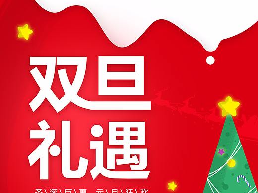 双旦礼遇海报（个人主页-ZMzI0MTgzMTI=） - 海报 - 站酷设计师王木木Lynn原创素材 - 站酷ZCOOL
