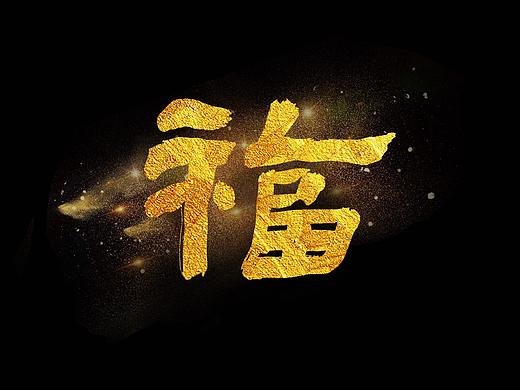 快过年了,画“福”送给大家