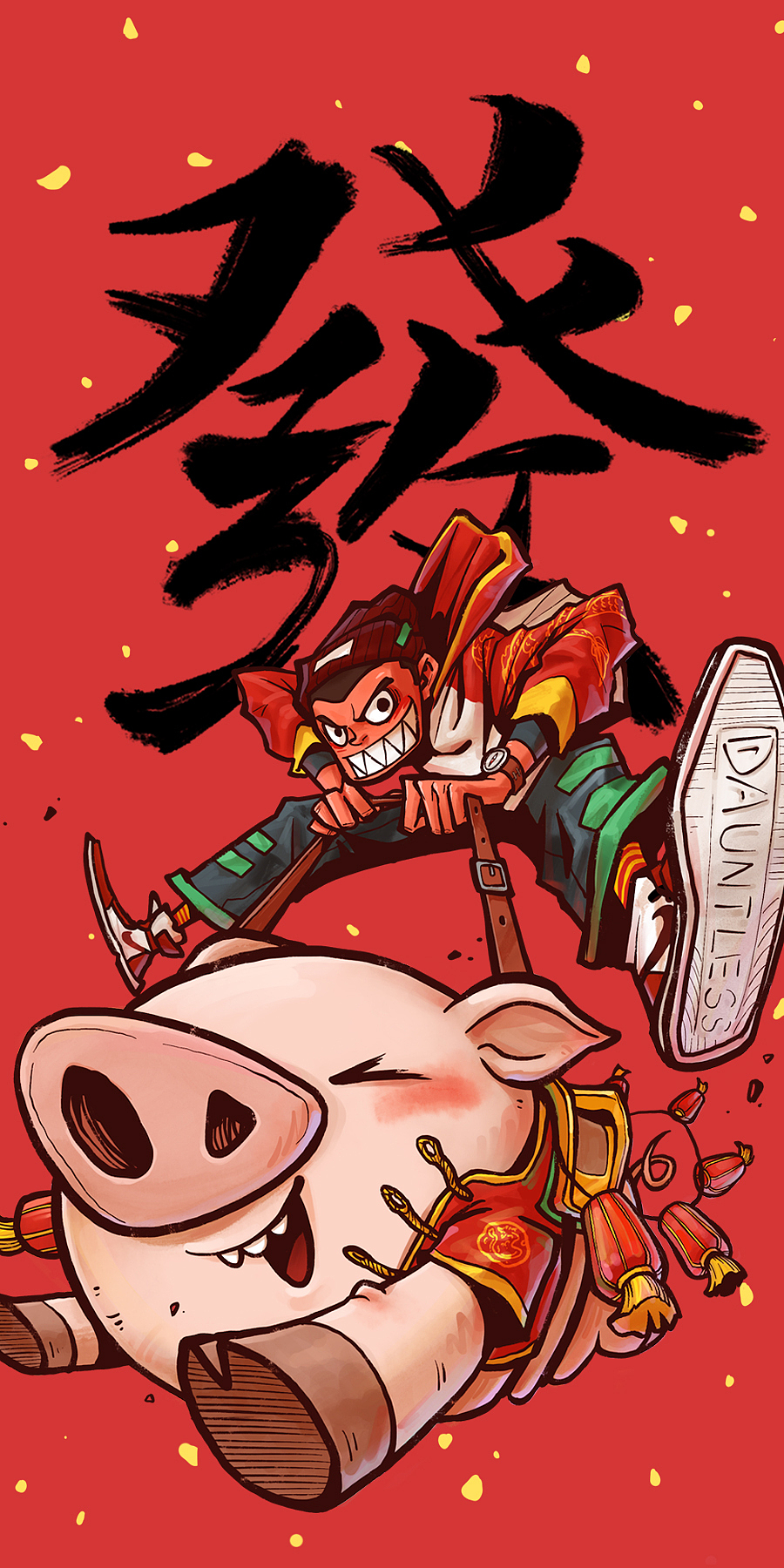 无畏之徒 | 猪年限定