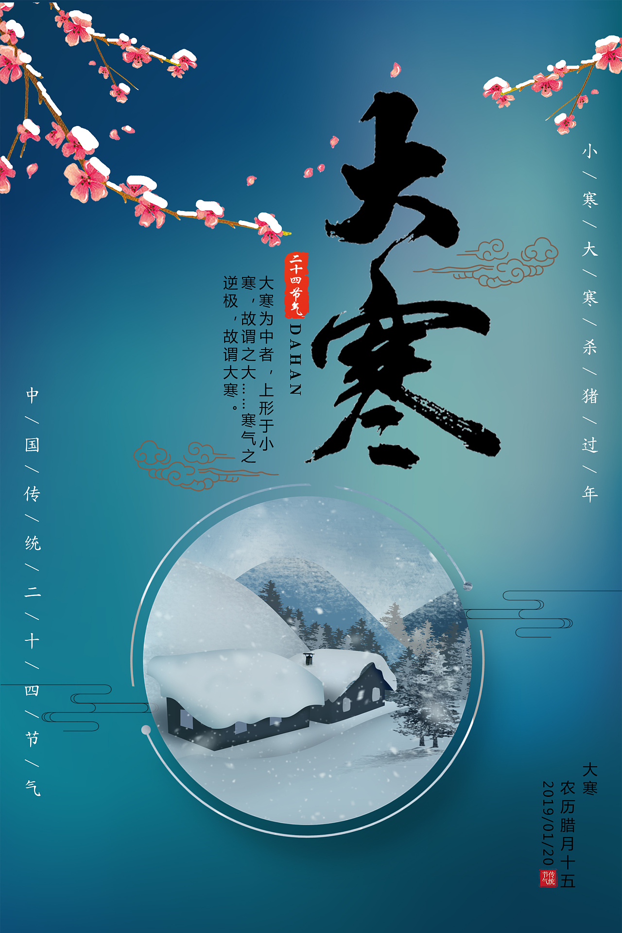 中国二十四节气大寒海报素材模板下载 - 图巨人