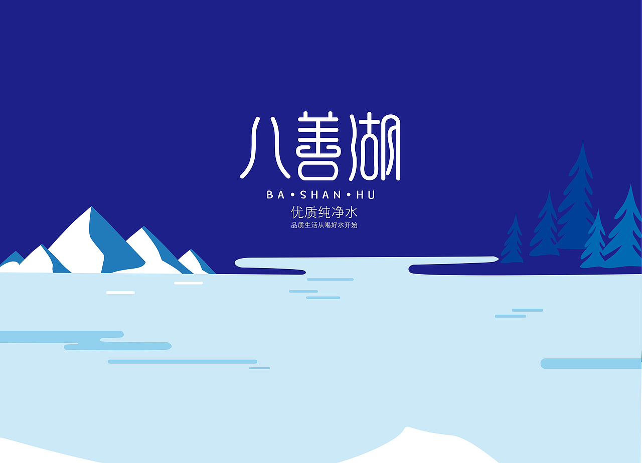 纯净水 包装设计