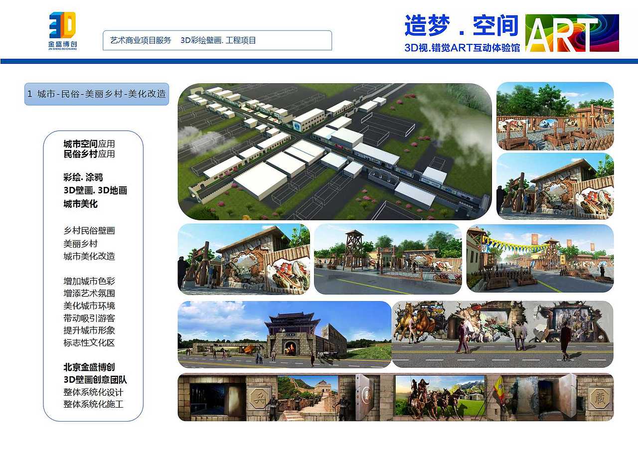3D艺术馆  3D壁画馆 3D壁画  雕塑创意  特色小镇壁画  美丽乡村壁画彩绘