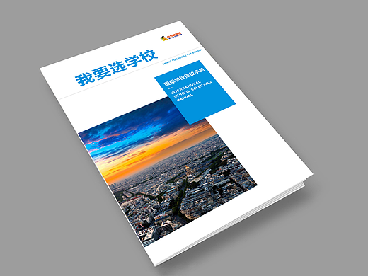 国际学校择校说明会画册