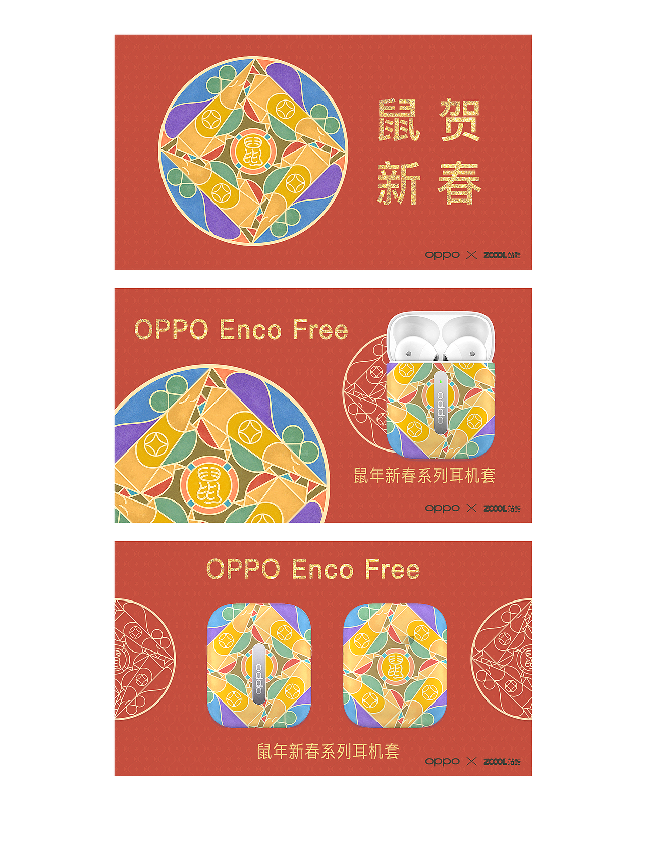 OPPO 非你莫SHU 情侣系列&鼠年新春系列耳机套（图ZMTkyNTAzMjYw） - 图案 - 站酷设计师无涯丫原创素材 - 站酷ZCOOL