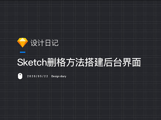 Sketch删格方法搭建后台界面