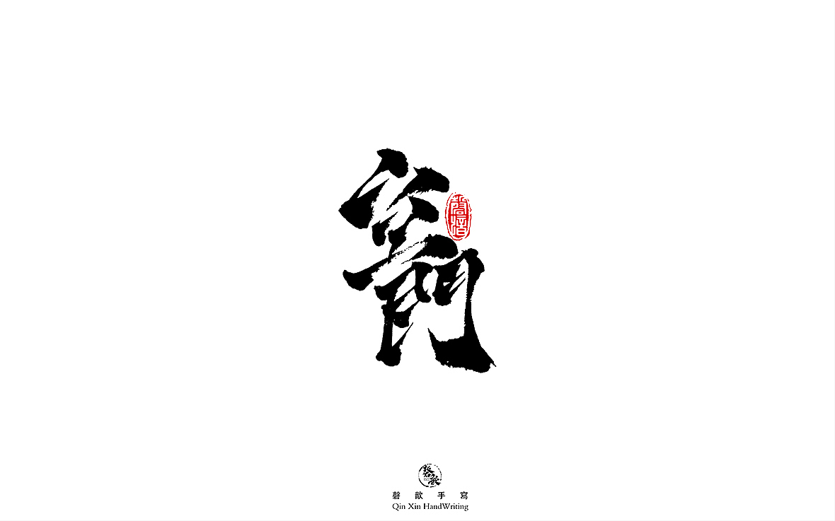 书法字体设计（图ZMjczMTQ2OTU2） - 字体/字形 - 站酷设计师磬歆设计原创素材 - 站酷ZCOOL