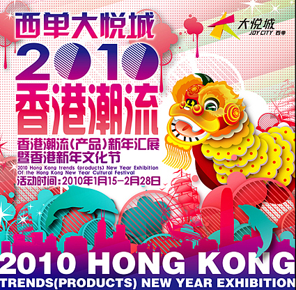西单大悦城2010香港潮流展 全部海报方案设计