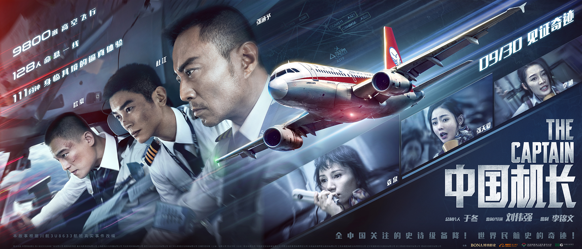 新艺联作品:电影《中国机长》主视觉海报