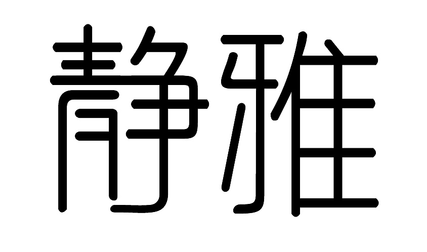 静雅,看到这两个字,总是想到旗袍