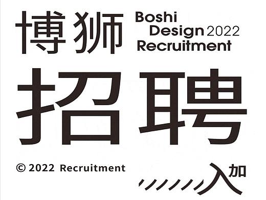 博狮 | 2022招聘计划