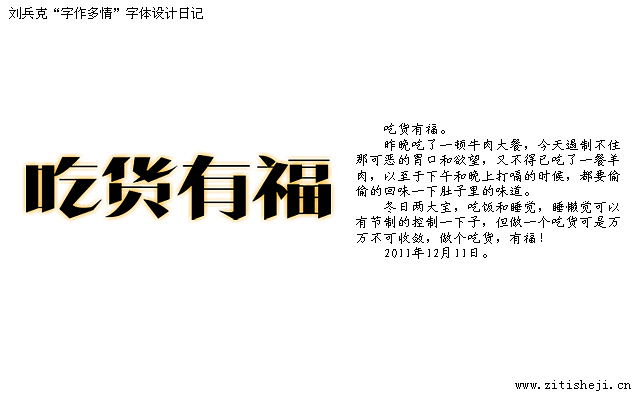 “字作多情”---刘兵克字体设计日记（第六十一期）（图ZNDU0NjY3Ng==） - 字体/字形 - 站酷设计师刘兵克原创素材 - 站酷ZCOOL