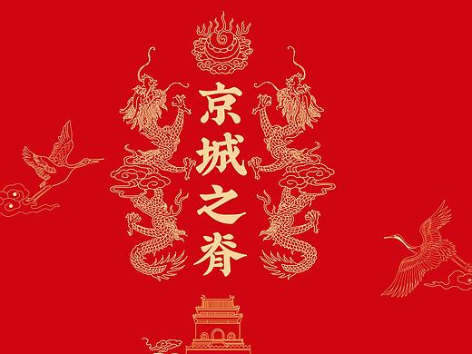 北京中轴线——文创设计