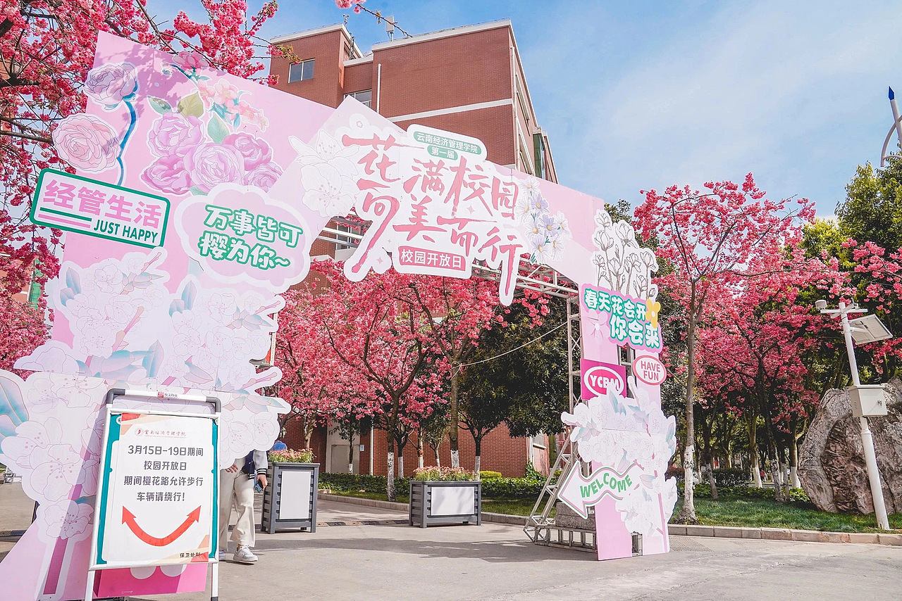 云南经济管理学院｜校园开放日活动主画面及延展（图ZMzM0NDI5NDcy） - 宣传物料 - 站酷设计师Wednes66原创素材 - 站酷ZCOOL