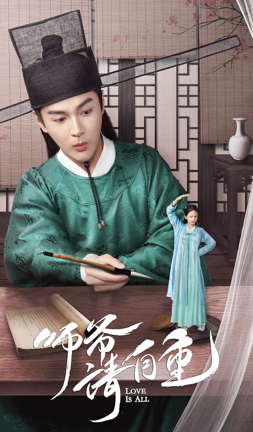 《师爷请自重》海报