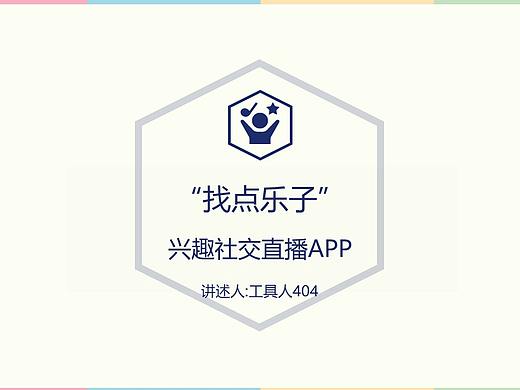 中国产品设计大赛赛季一： 兴趣直播+社交APP