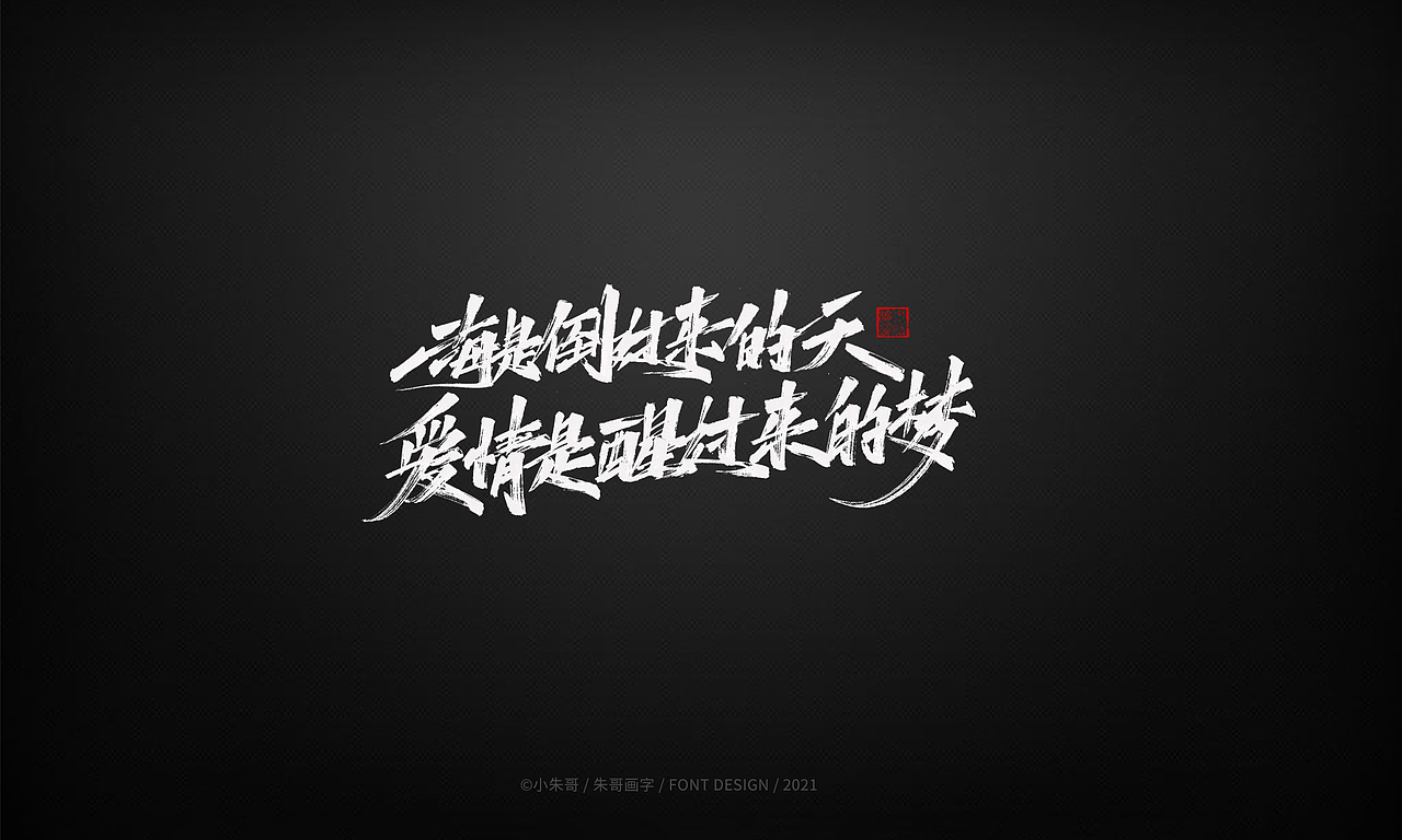 小朱哥手画字集（十二）（图ZMjU0MzgwMjky） - 字体/字形 - 站酷设计师小朱哥原创素材 - 站酷ZCOOL