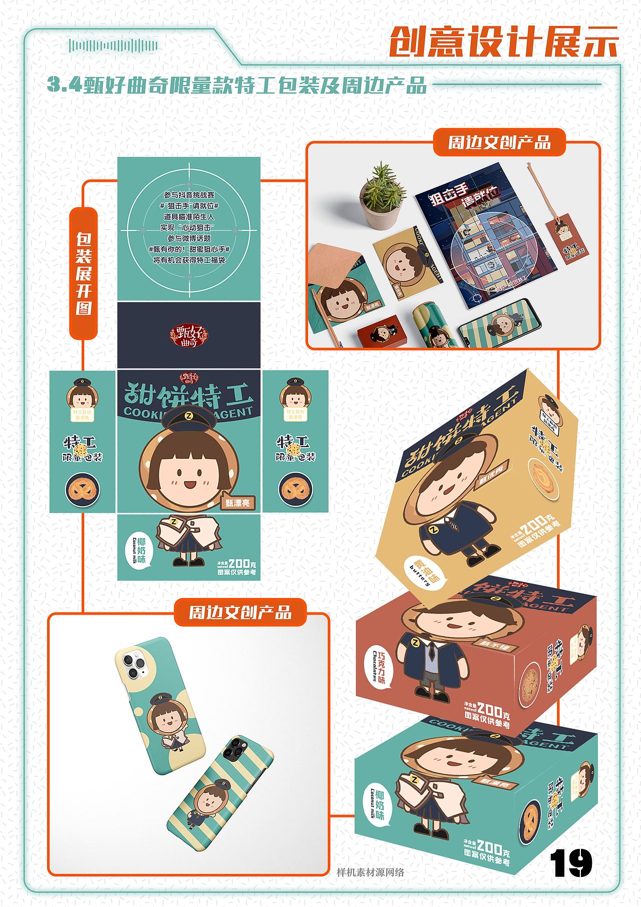 2020《甄有你的!甜饼特工》——甄好曲奇策划案