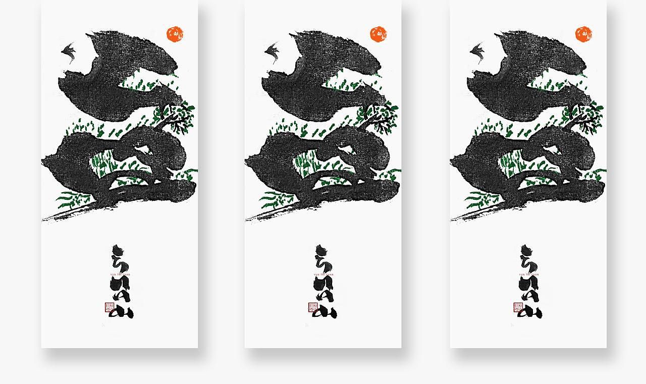 为设计而起笔——手写书法字体(贵州名山)