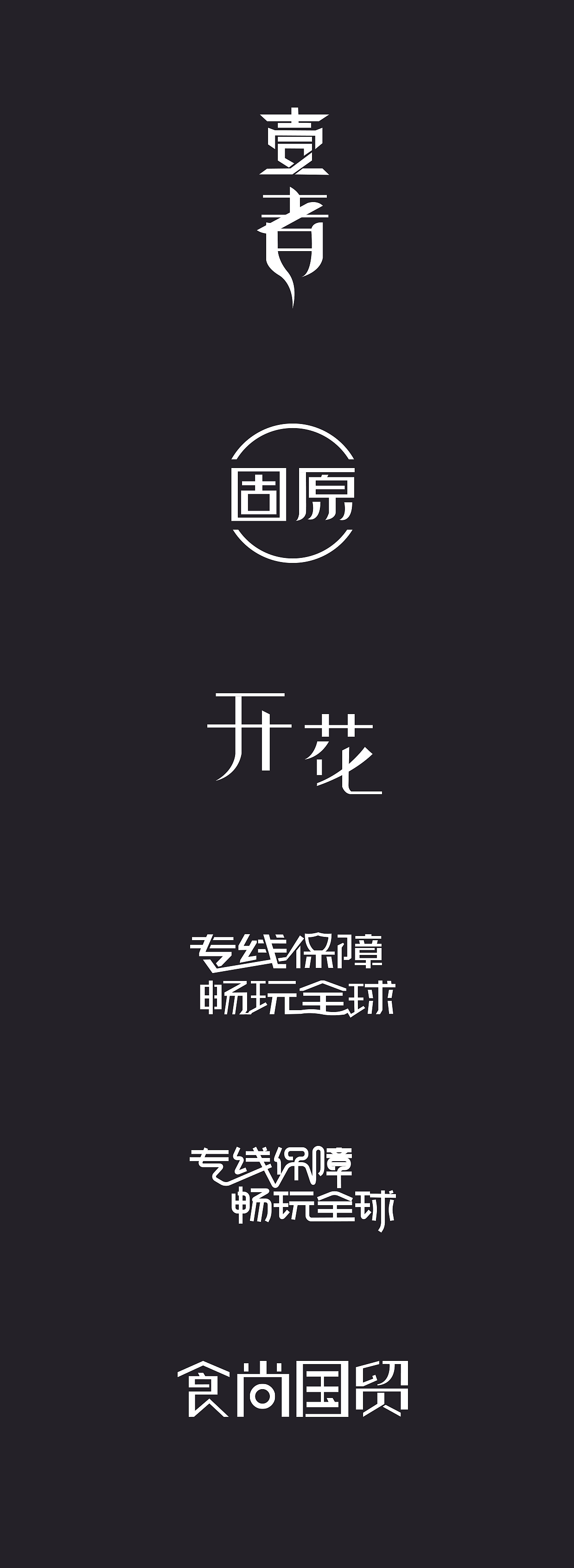 字体练习（图ZMTAxODU0MDg4） - 字体/字形 - 站酷设计师爱吃烧烤的奔奔帕原创素材 - 站酷ZCOOL