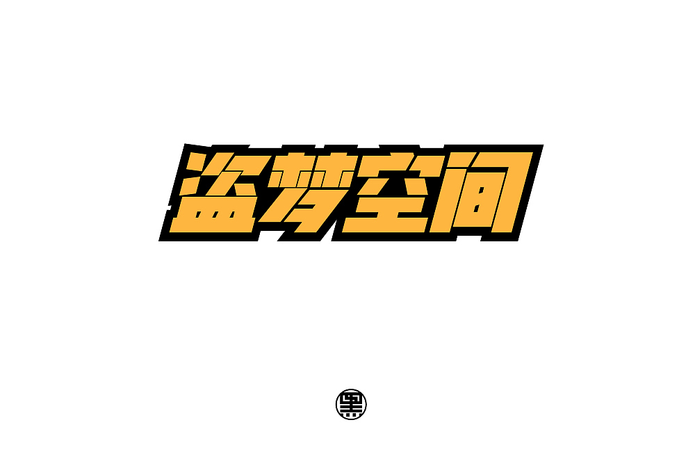 2018年最后的垂死挣扎！（图ZMTQwNTQwNTAw） - 字体/字形 - 站酷设计师叁两丨LiangHao原创素材 - 站酷ZCOOL