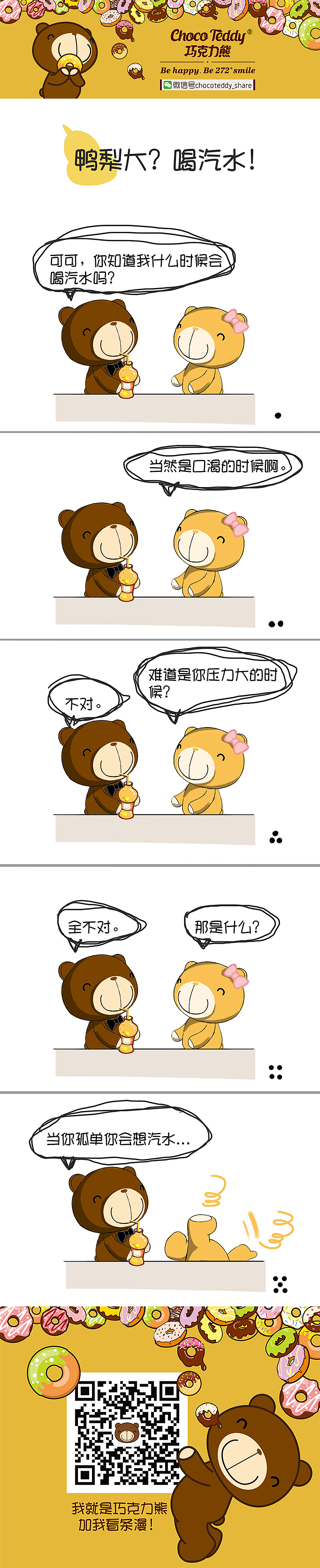 巧克力熊鸭梨大，喝汽水（图ZNzY1NDE0NjQ=） - 单幅漫画 - 站酷设计师巧克力熊原创素材 - 站酷ZCOOL