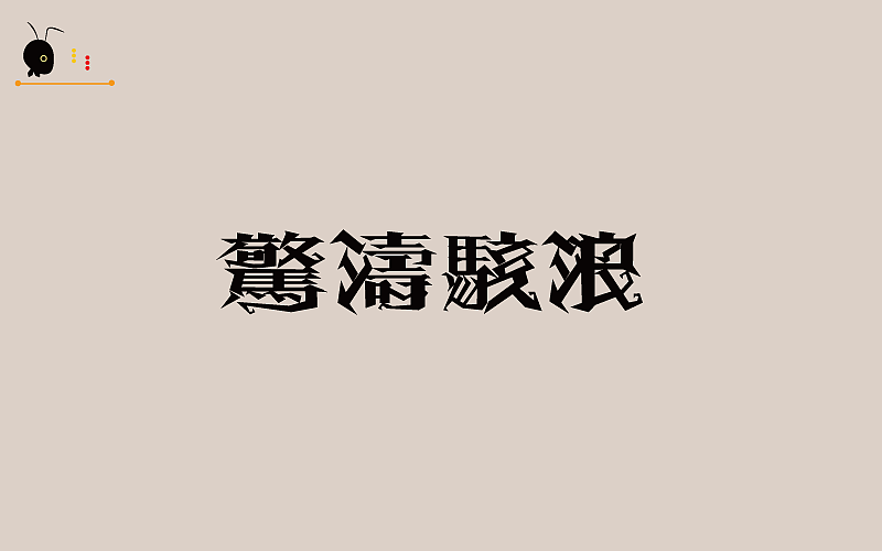 蚂蚁哥(仿型)（破型）供大家鉴赏（图ZODk3NDYwODg=） - 字体/字形 - 站酷设计师蚂蚁哥一秒诛心原创素材 - 站酷ZCOOL