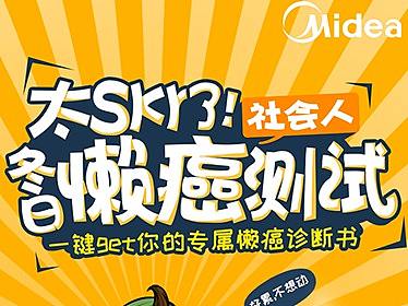 《太Skr了！社会人冬日懒癌测试》H5