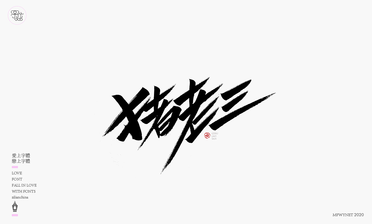 一组手写小字欣赏